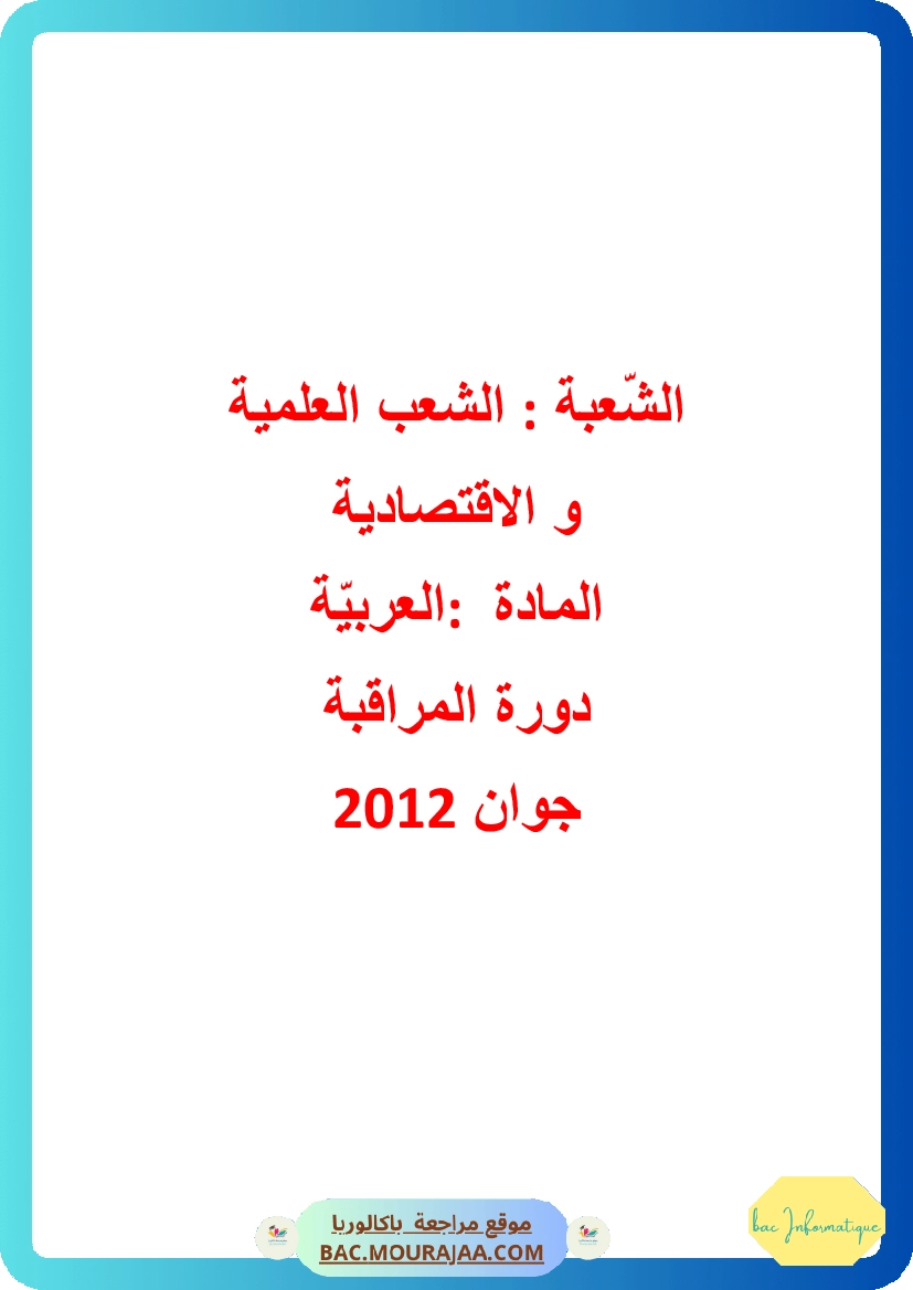 Corrigé controle arabe Bac 2012 – Section info